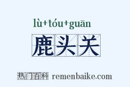 鹿头关是什么意思的图片